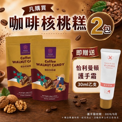 【櫻桃爺爺】咖啡核桃糕(100g×2包)贈送 怡利曼頓護手霜30ml乙支（奶素/送禮首選/糖果甜點)