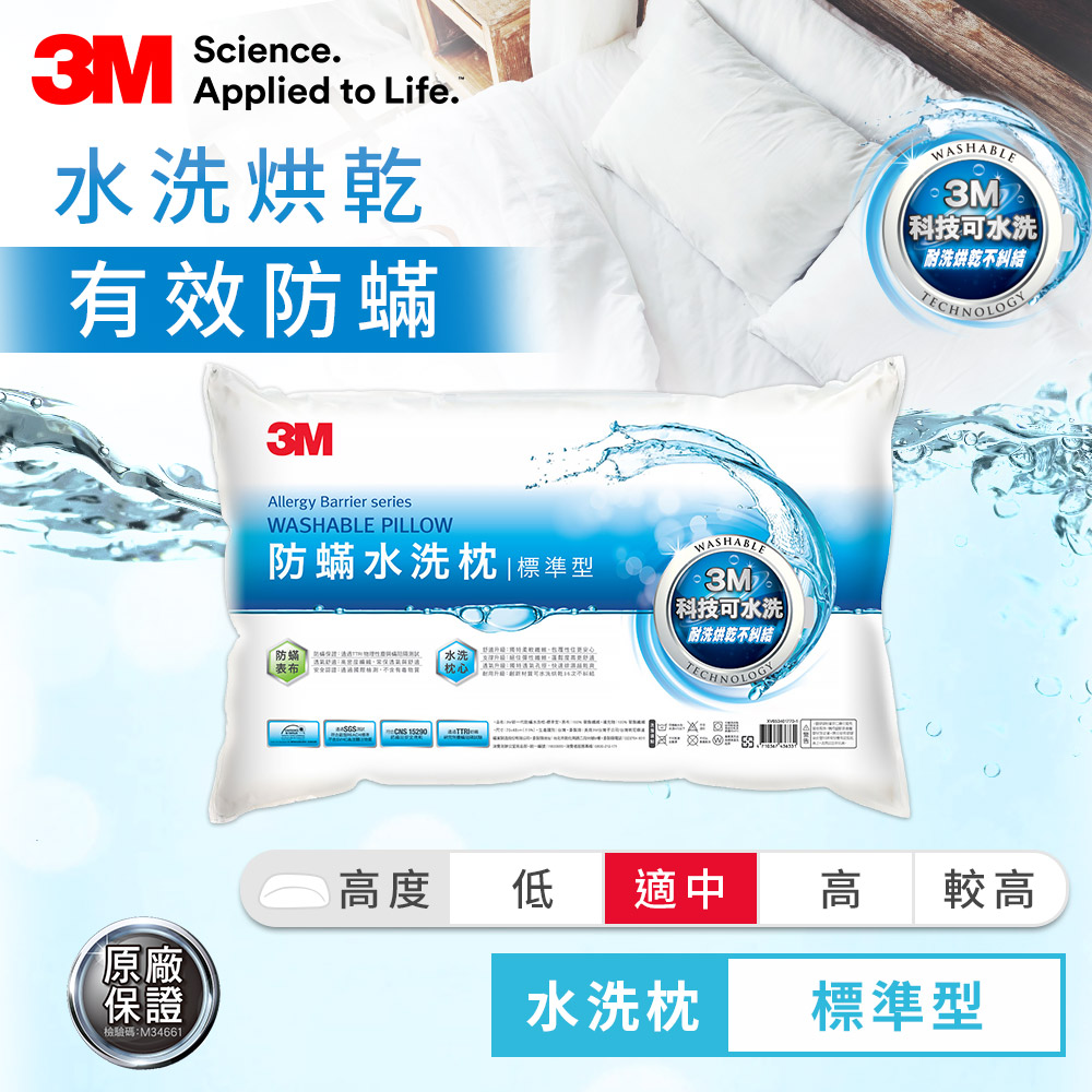 3M 新一代防蹣水洗枕心-標準型