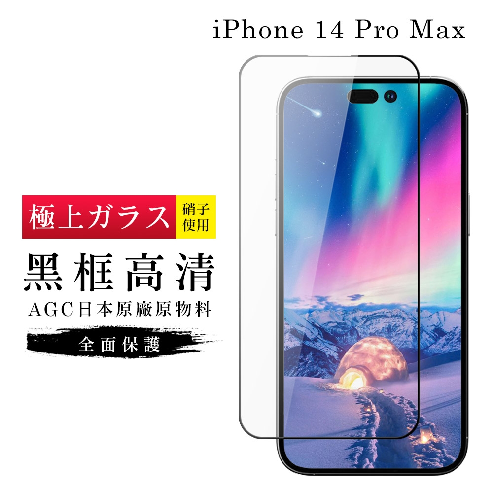 IPhone 14 PRO MAX 保護貼 買一送一日本AGC黑框玻璃鋼化膜(買一送一 IPhone 14 PRO MAX 保護貼)