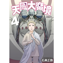 天国大魔境 Amazon.co.jp: 天国大魔境（1） (アフタヌーンコミックス