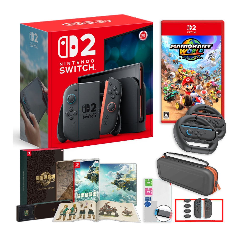 Nintendo 任天堂 Switch 2 主機 (NS2台灣公司貨)+NS2 瑪利歐賽車世界+薩爾達王國之淚限定版+方向盤+包貼+矽膠套