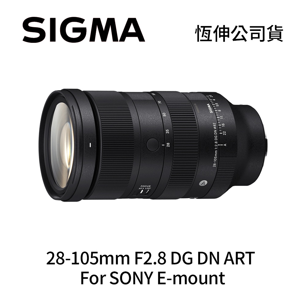 SIGMA 28-105mm F2.8 DG DN ART 全片幅旅遊標準變焦鏡頭For SONY E