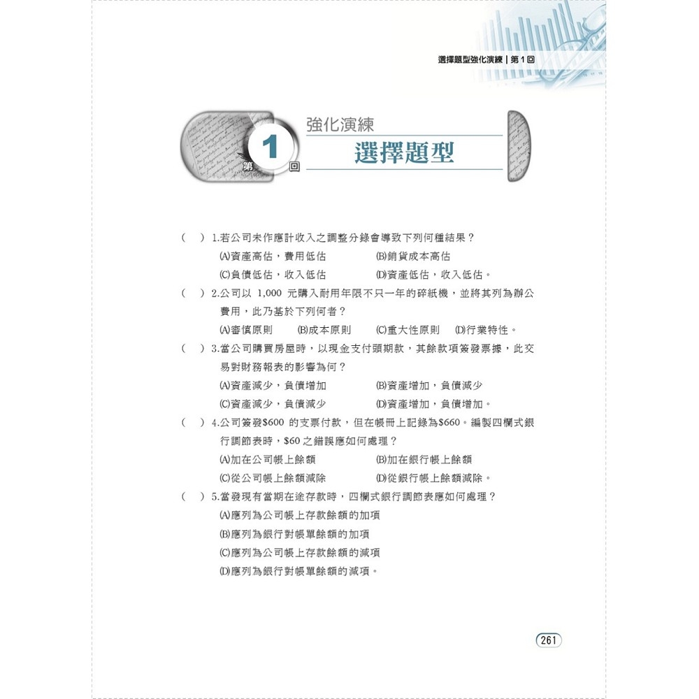 國營事業「搶分系列」【會計學概要】（台電／中油／菸酒等國營考試適用‧全新出版掌握命題趨勢‧收錄近十年考古題詳解精析）(2版) | 國營事業/公務人員|