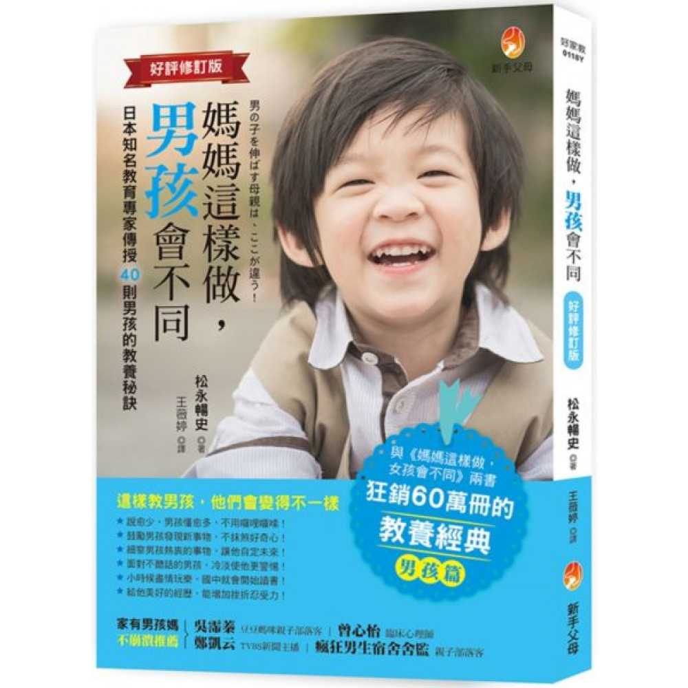 媽媽這樣做，男孩會不同【好評修訂版】【城邦讀書花園】