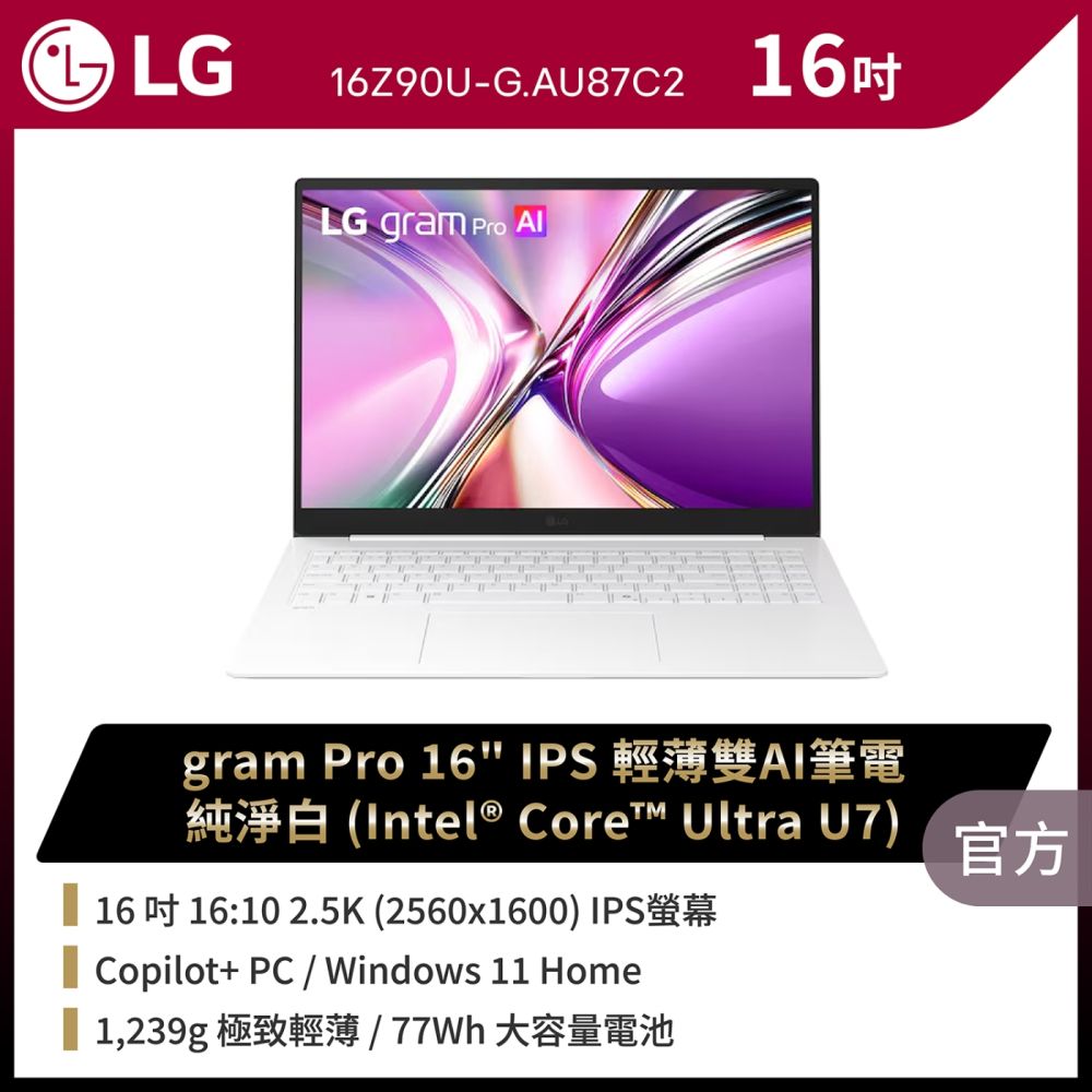 LG 樂金 Gram 16Z90U-G.AU87C2 Pro 16吋 IPS輕薄雙AI筆電(Intel Core Ultra U7) 純淨白 (贈16吋LG耐震筆電包/羅技 B100 滑鼠)