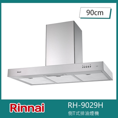 Rinnai 林內 北-林內牌 RH-9029H 倒T式排油煙機 高速馬達 90cm 鋁質油網 三段風速 LED燈泡