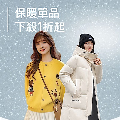 保暖單品下殺1折起