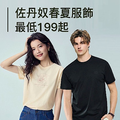 佐丹奴春夏服飾最低最低199起