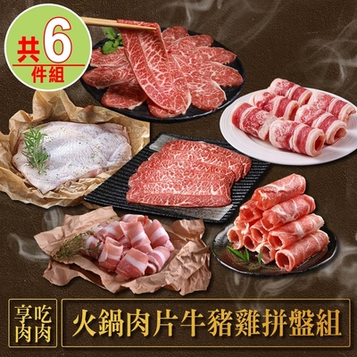 【享吃肉肉】火鍋肉片牛豬雞拼盤6件組合