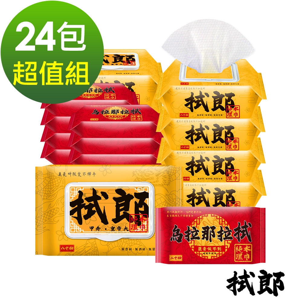 拭郎 純水濕紙巾24包龍鳳組(拭郎掀蓋80抽x12包+烏拉那拉拭20抽x12包) 台灣製 濕巾