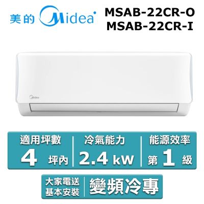 美的Midea Midea 美的 4坪內 AB系列 R32一級變頻冷專分離式冷氣 MSAB-22CR-O/MSAB-22CR-I