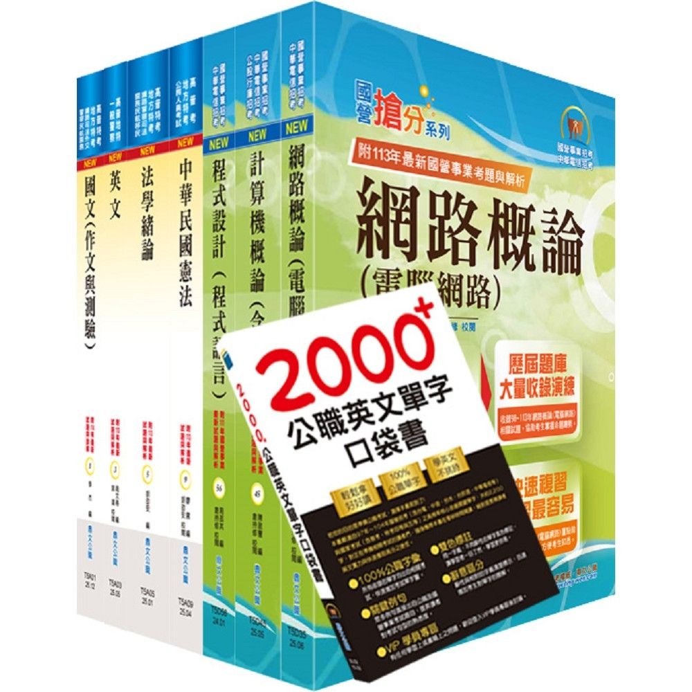 普考、地方四等（資訊處理）套書（贈英文單字書、題庫網帳號、雲端課程） | 國營事業/公務人員| Yahoo購物中心