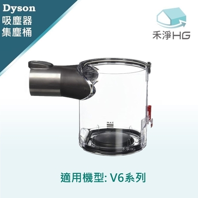 【禾淨家用HG】Dyson戴森 適用V6全系列 適用V6全系列 副廠吸塵器配件 集塵筒(1入/組)