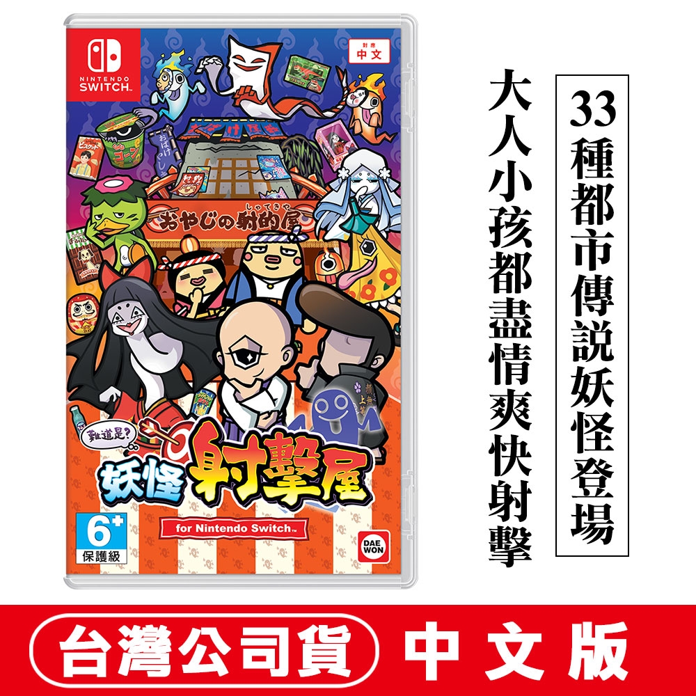 任天堂　Nintendo Switch 完品　美品 任天堂NS Switch 難道是？妖怪射擊屋中文版贈隨機遊戲特典| Switch