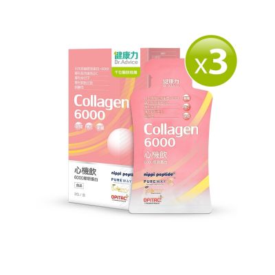 健康力Dr.Advice 心機飲6000膠原蛋白8入x3盒(膠原蛋白 窈窕 酵素 殼胱甘肽)
