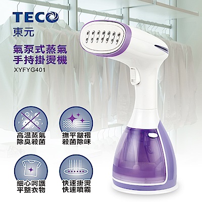 TECO 東元 TECO東元 氣泵式蒸氣手持掛燙機 XYFYG401
