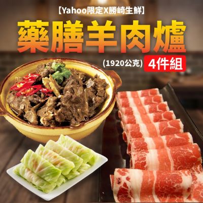 【Yahoo限定X勝崎生鮮】藥膳羊肉爐4件組
