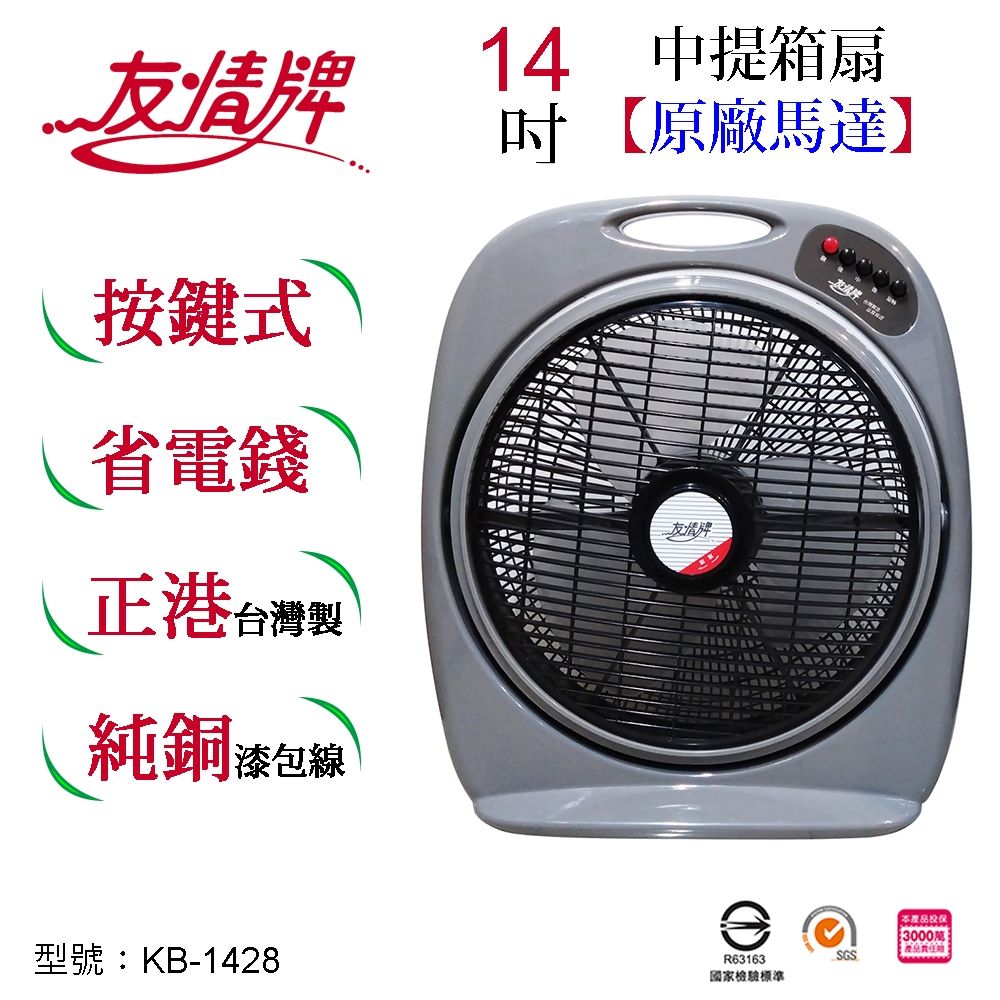 友情牌14吋箱扇KB-1428