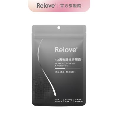 Relove 4D黑米肽絲密膠囊