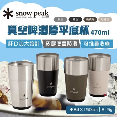 【Snow Peak】真空啤酒厚平底杯16oz 悠遊戶外