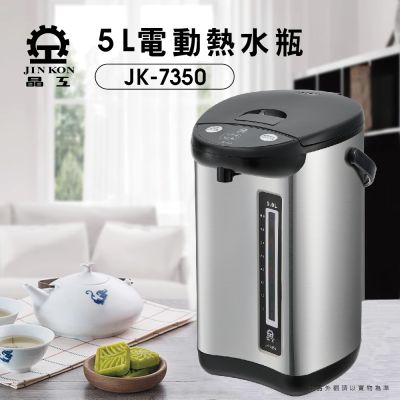 晶工牌 【晶工 Jinkon】5L電動熱水瓶 JK-7350