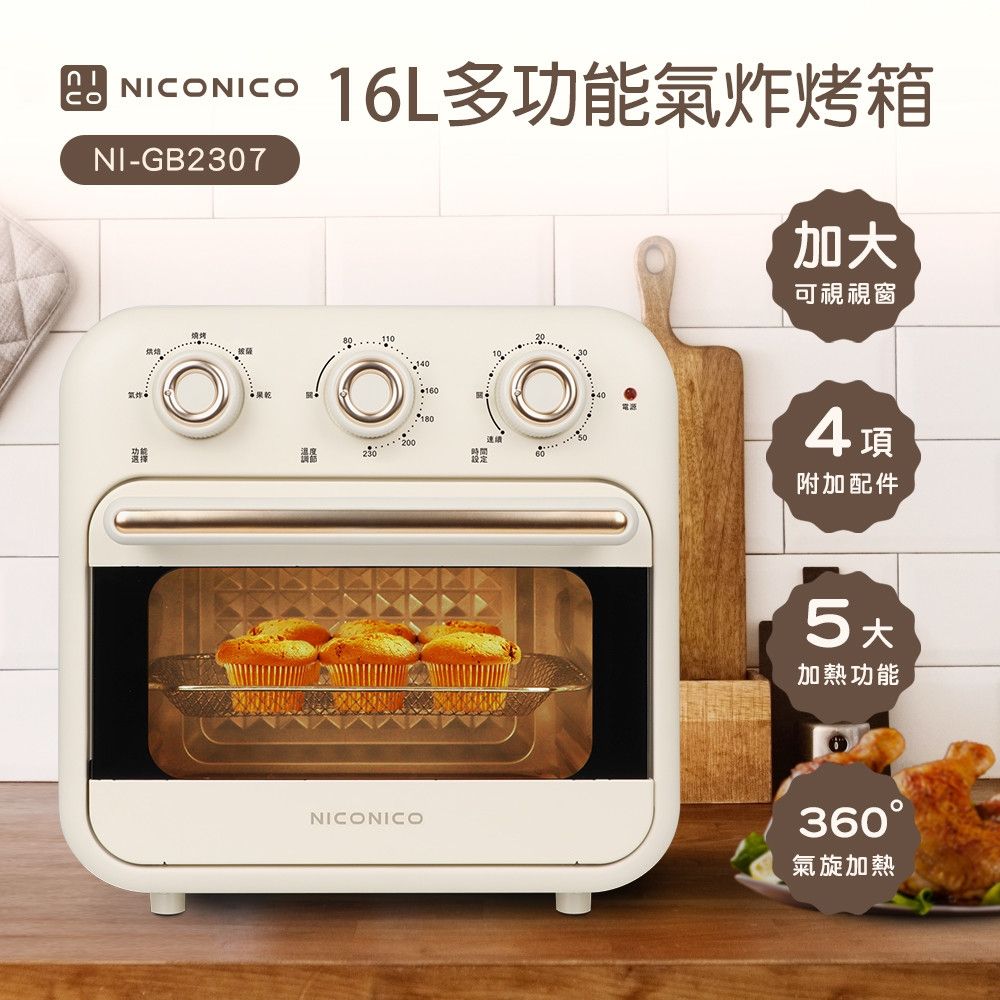 【億肯嚴選】NICONICO 16L多功能氣炸烤箱NI-GB2307