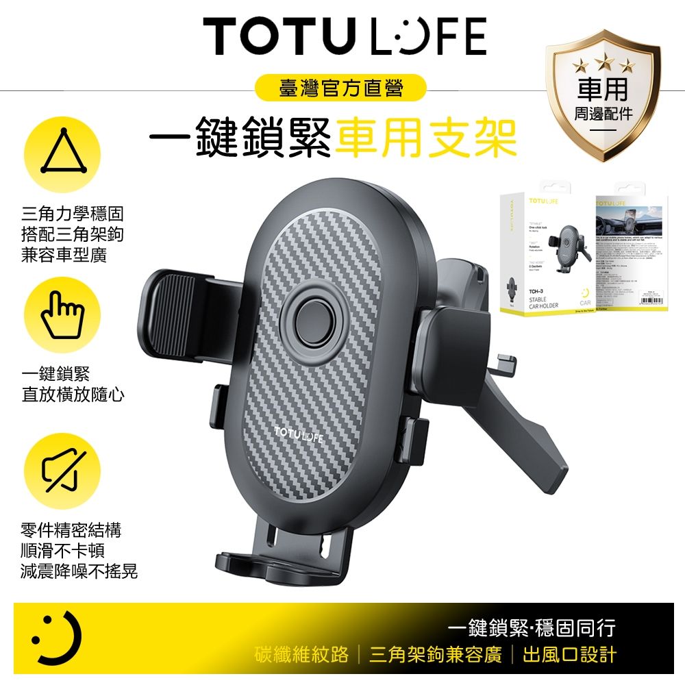 TOTU 旋轉車用手機支架 勾式出風口車架 一鍵夾緊 碳纖維紋 OneClick系列
