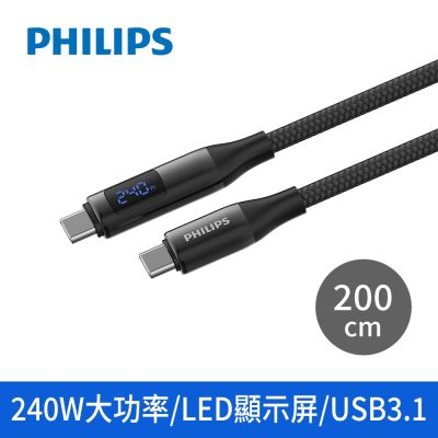 飛利浦 C to C 240W PD USB3.1數位顯示編織快充線200cm(DLC4586C)