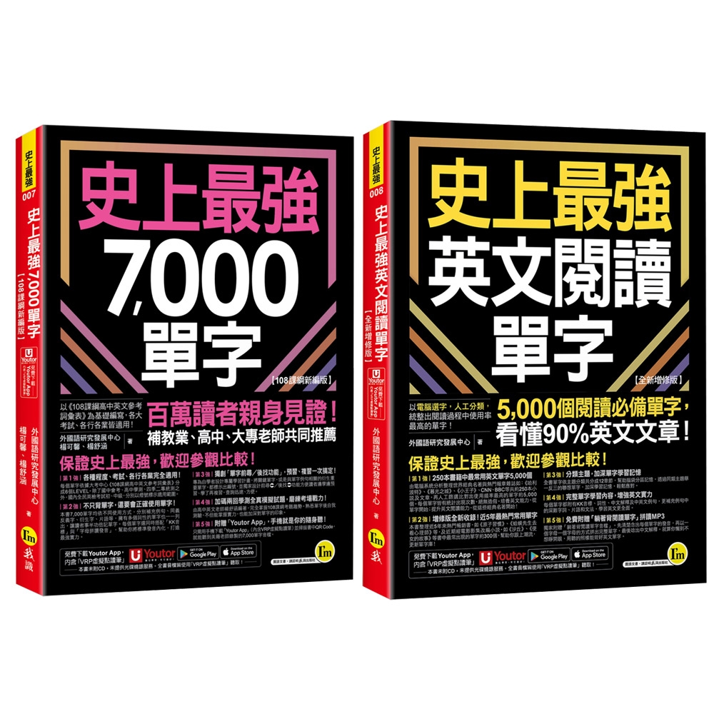 史上最強英文閱讀單字【全新增修版】+ 史上最強7,000單字【108課綱新編版】 | 語言/學習| Yahoo購物中心
