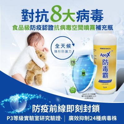 【遠東生技】ApoX-EH 防毒霸體外抗病毒長效噴劑 (企業/家庭版)-1公升X2入+50毫升X1入