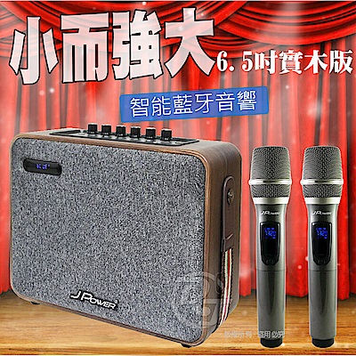 J-POWER杰強 JPOWER 震天雷實木重砲版便攜行動KTV 6.5吋 J-102 (WOOD)
