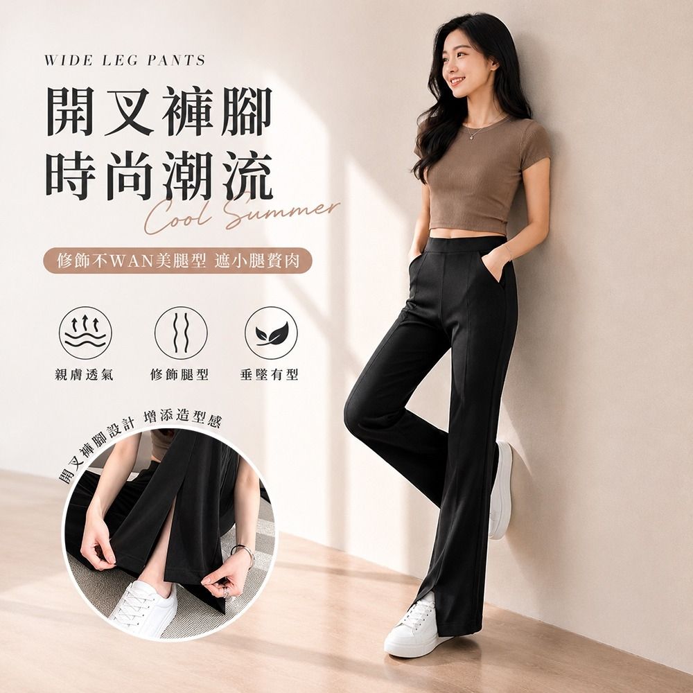 【Amore】高腰超彈力修身涼爽開衩喇叭褲(春夏女神款！修長直腿版型) (黑色)