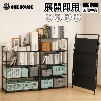 【ONE HOUSE】80寬5層_小巴登免安裝置物架 1入 (收納架/層架/展示架/鐵架/免組裝收納/收納櫃)