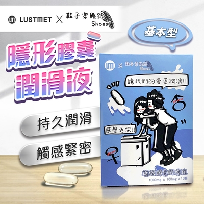 【情趣職人】鞋子穿幾號 X LUSTMET 隱形膠囊型潤滑液|聯名款 基本型