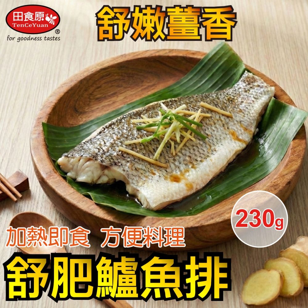【田食原】舒肥鱸魚排230g 舒嫩薑香 泰式檸檬 2種口味 覆熱即食 方便料理 新鮮美味