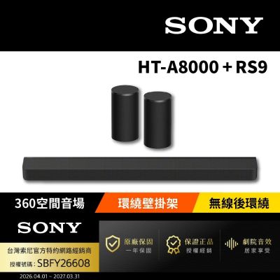 SONY索尼 HT-A8000+SA-RS9 天空後環繞組 Bar 8後環繞組