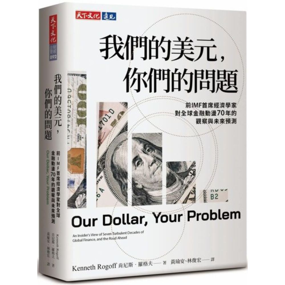 我們的美元，你們的問題：前IMF首席經濟學家對全球金融動盪70年的觀察與未來預測【城邦讀書花園】 | 攝影/藝術/設計| Yahoo購物中心