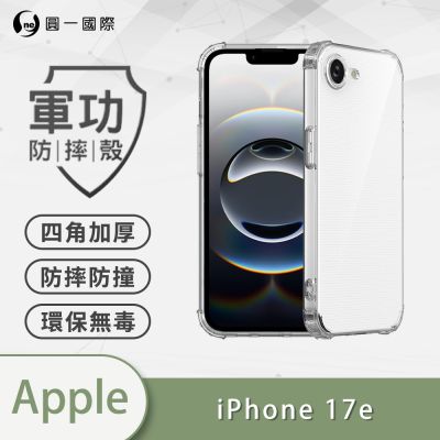 【O-ONE】 APPLE iPhone 17e 軍功防摔手機殼 新型結構專利M565508 通過美國軍規防摔認證標準MID810G