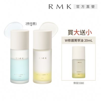 RMK W修護菁萃油買大送小組 (多款任選)