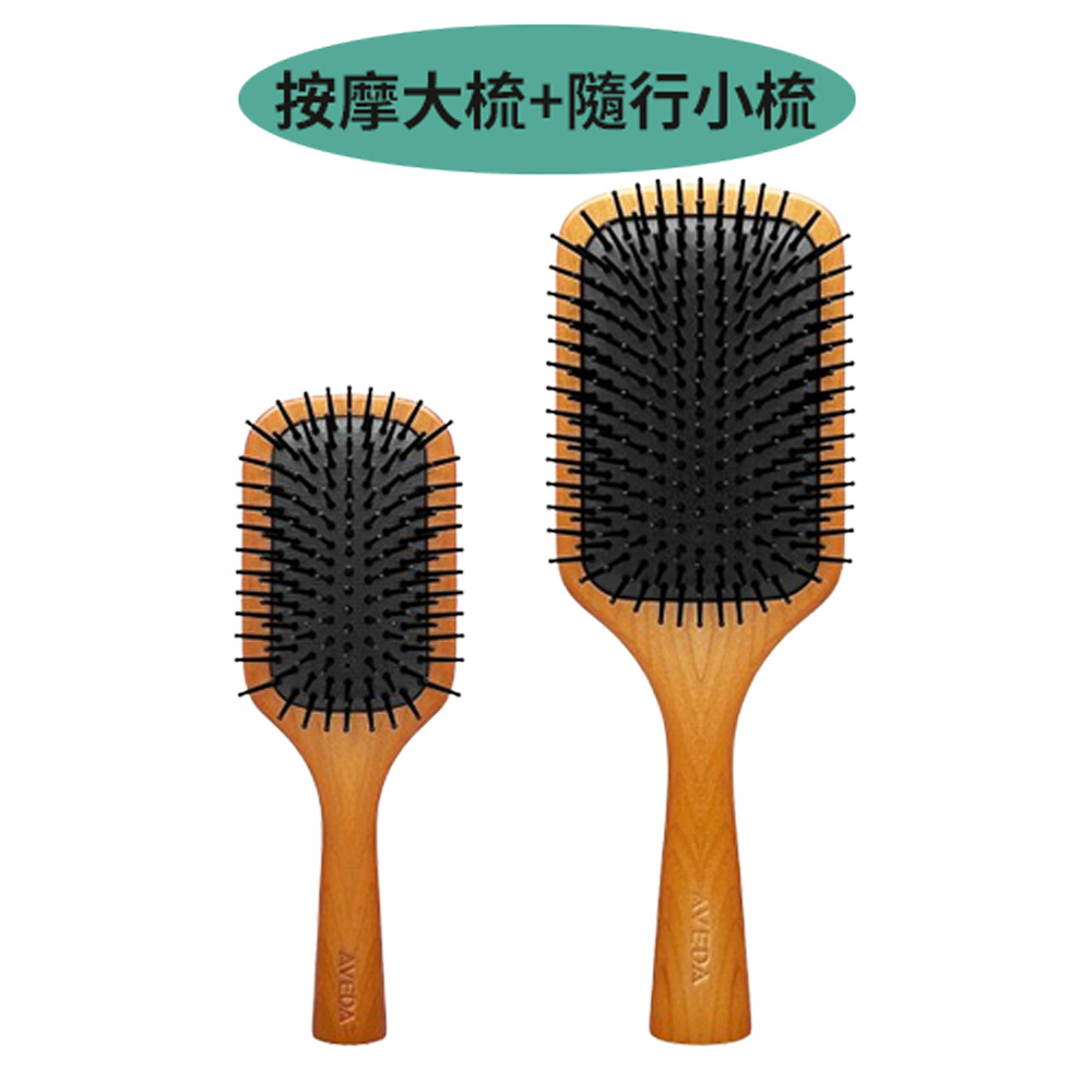 【AVEDA】氣囊按摩梳子(大梳＋含贈隨行小梳)
