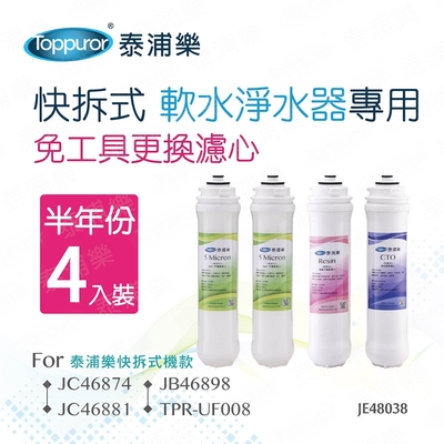 Toppuror泰浦樂 【Toppuror 泰浦樂】快拆式軟水淨水器專用半年份濾心4入裝_JE48038