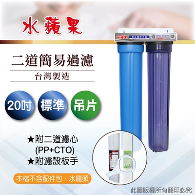 【水蘋果】20英吋標準型二道吊片式過濾器-含濾心(DIY自助型)
