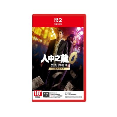【Nintendo 任天堂】Switch2 NS2 人中之龍０誓約的場所 導演剪輯版 中文版 台灣公司貨