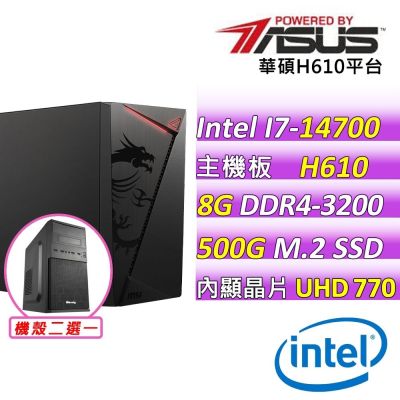 華碩平台 i7-14700 二十核心{榮華富貴}文書機(I7-14700/H610/8GD4/500G