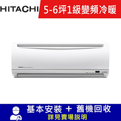 HITACHI日立 雙北5日速配★【HITACHI 日立】5-6坪 R410A 變頻冷暖優質型一對一冷氣 RAS-36YH/RAC-36YH