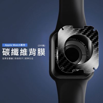 iWatch 碳纖維背膜2片裝 (適用AppleWatch 9 8 7 SE 6 背膜 背貼41 42 44 45 49)