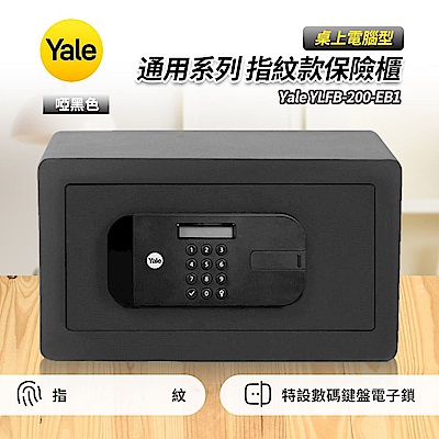 Yale耶魯 YLFB-200-EB1通用系列指紋款保險櫃-啞黑色