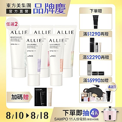 (即期品)Kanebo 佳麗寶 ALLIE 持采亮采校色防曬(任選2件)▼買1送1