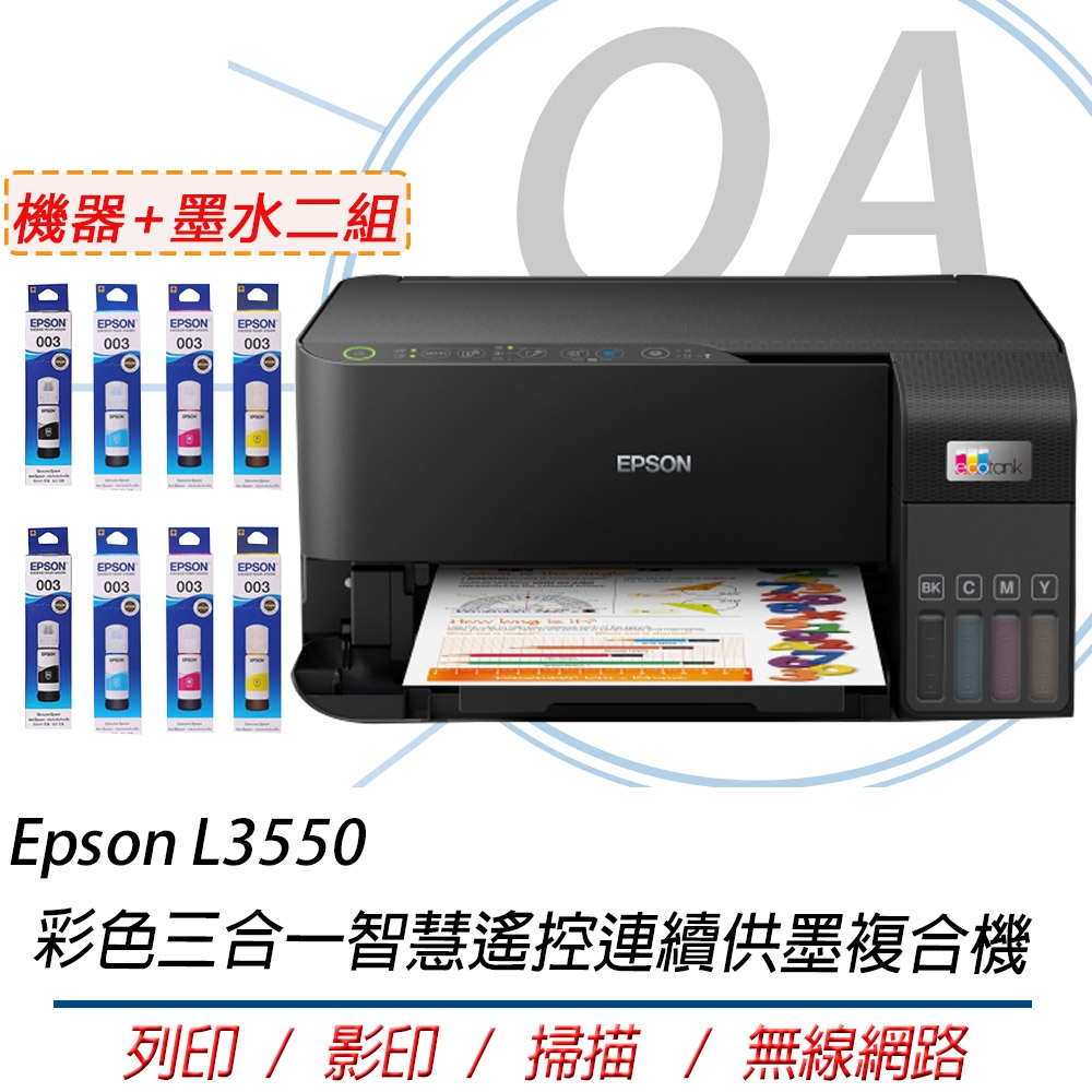 【原廠三年保固】Epson L3550 高速彩色三合一Wi-Fi 智慧遙控連續供墨複合機+墨水二組