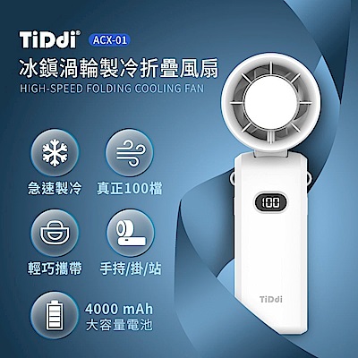TiDdi(鈦迪) 冰鎭渦輪製冷折疊風扇(ACX-01)